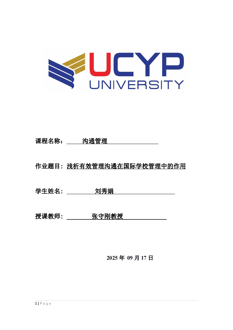 淺析有效管理溝通在國際學(xué)校管理中的作用-第1頁-縮略圖