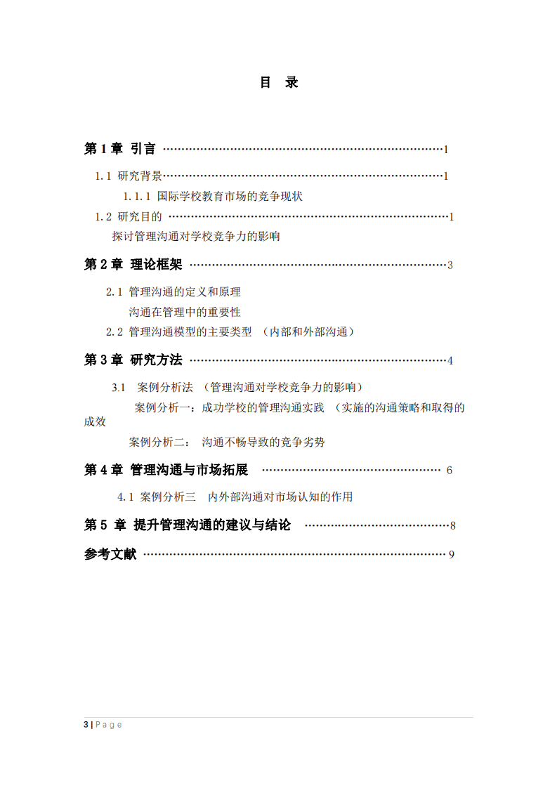 淺析有效管理溝通在國際學(xué)校管理中的作用-第3頁-縮略圖