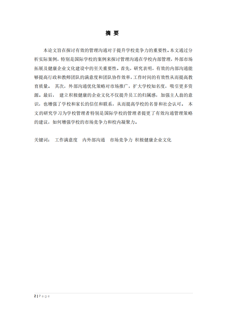 淺析有效管理溝通在國際學(xué)校管理中的作用-第2頁-縮略圖