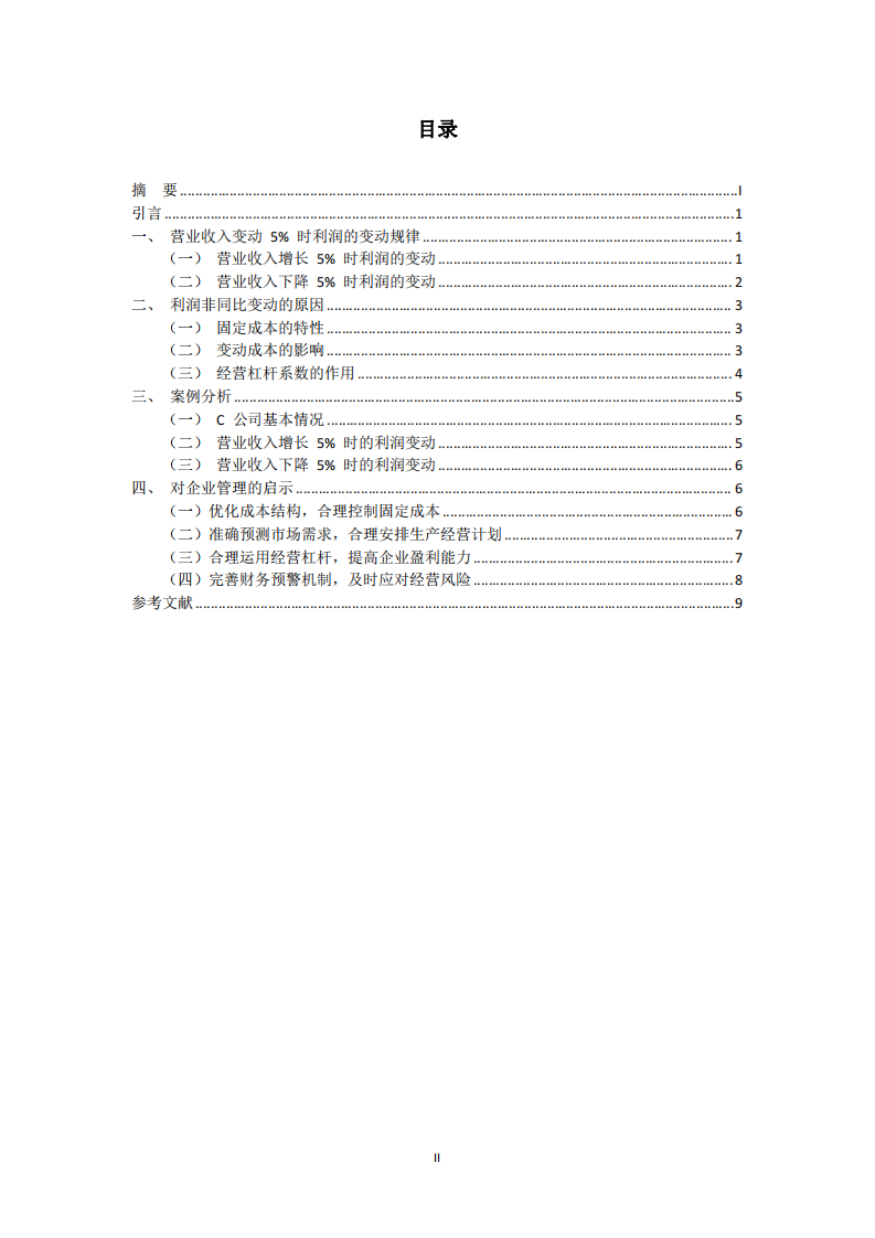 企業(yè)營(yíng)業(yè)收入變動(dòng)5%時(shí)利潤(rùn)非同比變動(dòng)的分析及管理啟示-第3頁(yè)-縮略圖
