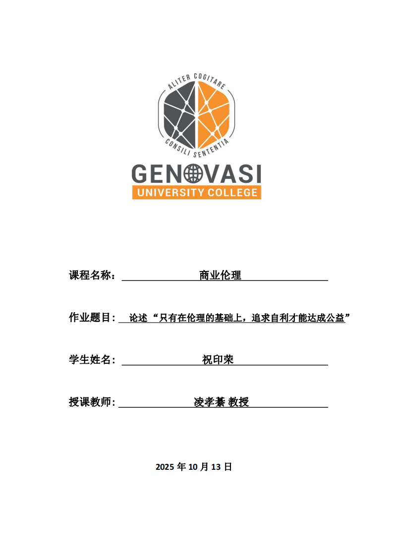 論述 “只有在倫理的基礎(chǔ)上，追求自利才能達(dá)成公益”-第1頁-縮略圖