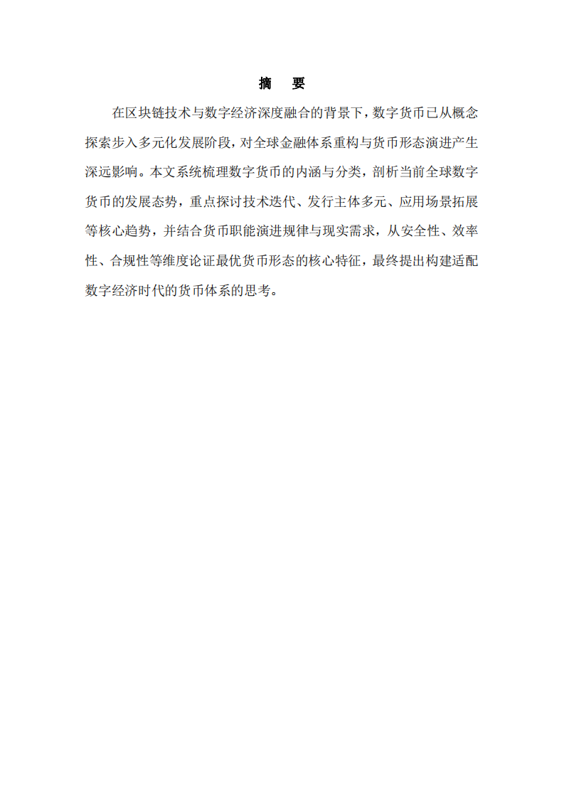 數(shù)字貨幣的發(fā)展趨勢(shì)與最有貨幣形態(tài)探析-第3頁-縮略圖