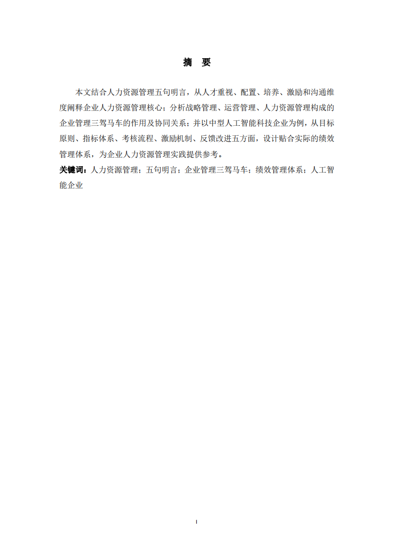 企業(yè)管理的三駕馬車及企業(yè)的績效管理體系-第2頁-縮略圖