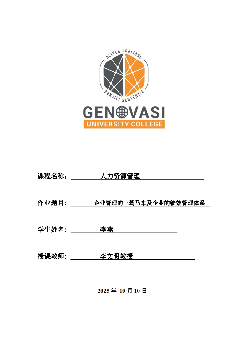 企業(yè)管理的三駕馬車及企業(yè)的績效管理體系-第1頁-縮略圖
