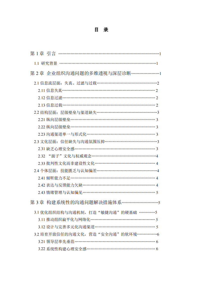 企業(yè)組織管理中的溝通問題及解決措施研究-第3頁-縮略圖
