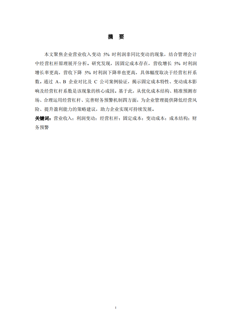 企業(yè)營(yíng)業(yè)收入變動(dòng)5%時(shí)利潤(rùn)非同比變動(dòng)的分析及管理啟示-第2頁(yè)-縮略圖