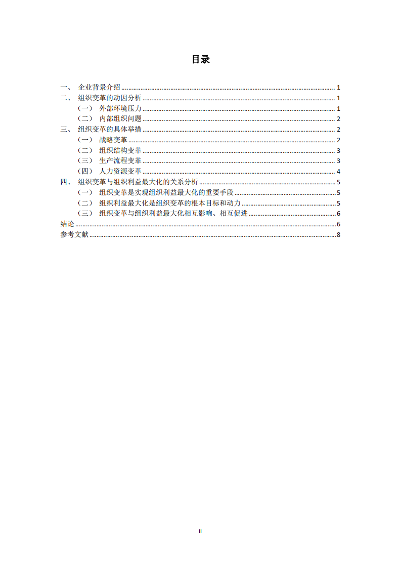 結(jié)合自身企業(yè)，分析組織變革與組織利益最大化的關(guān)系-第3頁(yè)-縮略圖