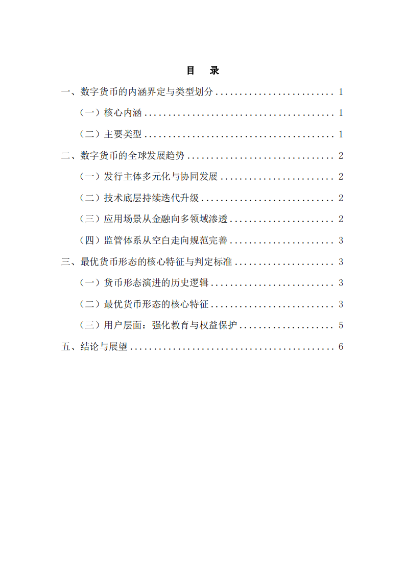 數(shù)字貨幣的發(fā)展趨勢(shì)與最有貨幣形態(tài)探析-第2頁-縮略圖