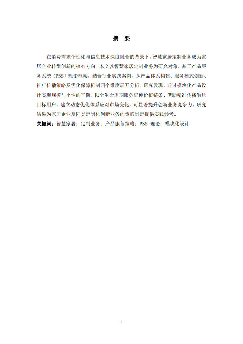 智慧家居業(yè)務的產(chǎn)品和服務策略分析-第2頁-縮略圖