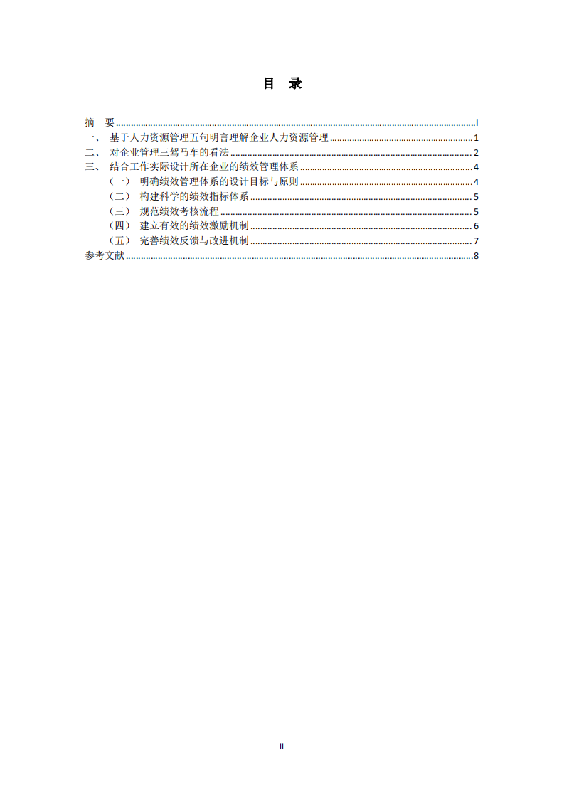 企業(yè)管理的三駕馬車及企業(yè)的績效管理體系-第3頁-縮略圖
