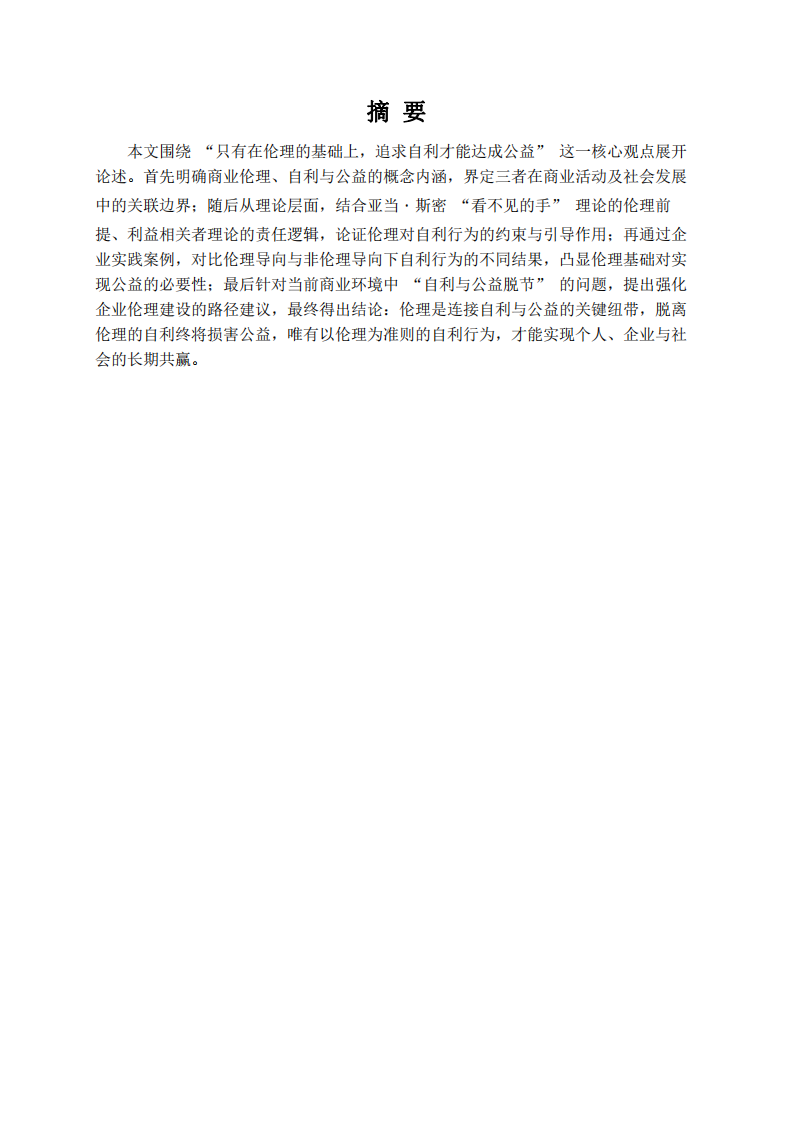 論述 “只有在倫理的基礎(chǔ)上，追求自利才能達(dá)成公益”-第2頁-縮略圖
