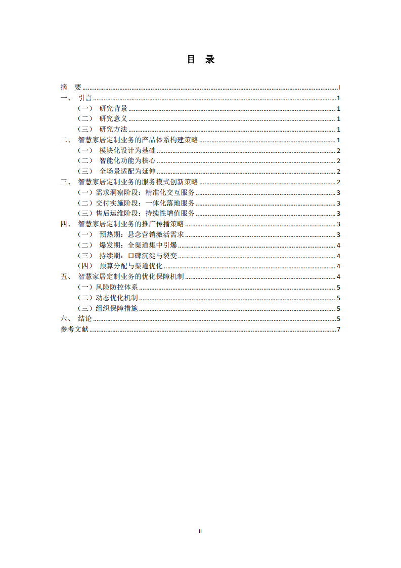 智慧家居業(yè)務的產(chǎn)品和服務策略分析-第3頁-縮略圖