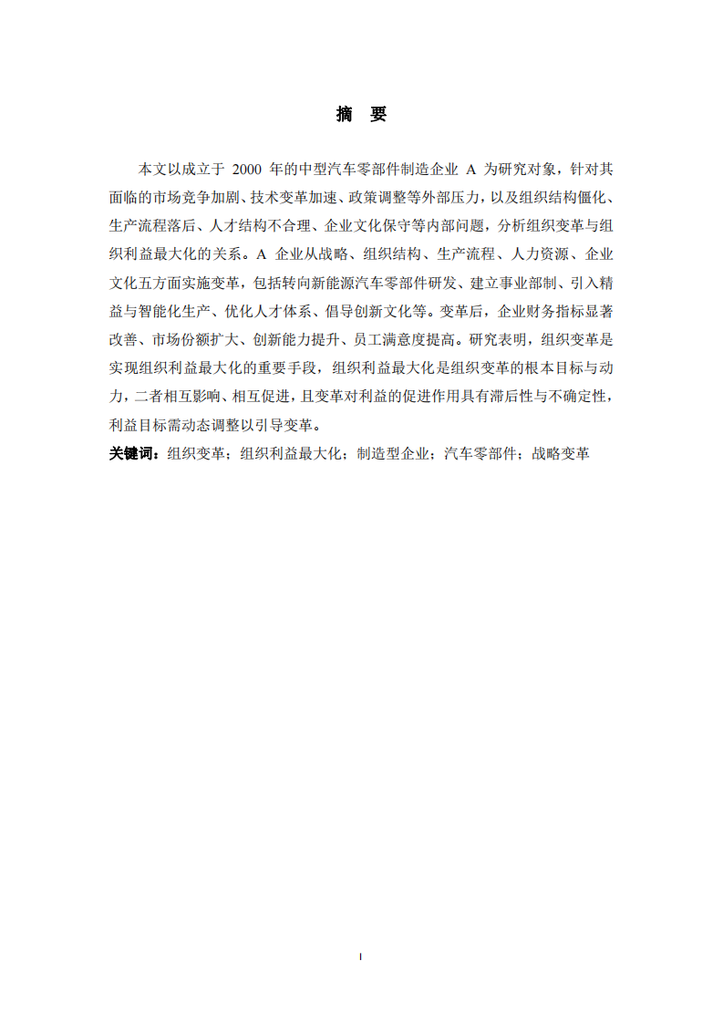結(jié)合自身企業(yè)，分析組織變革與組織利益最大化的關(guān)系-第2頁(yè)-縮略圖