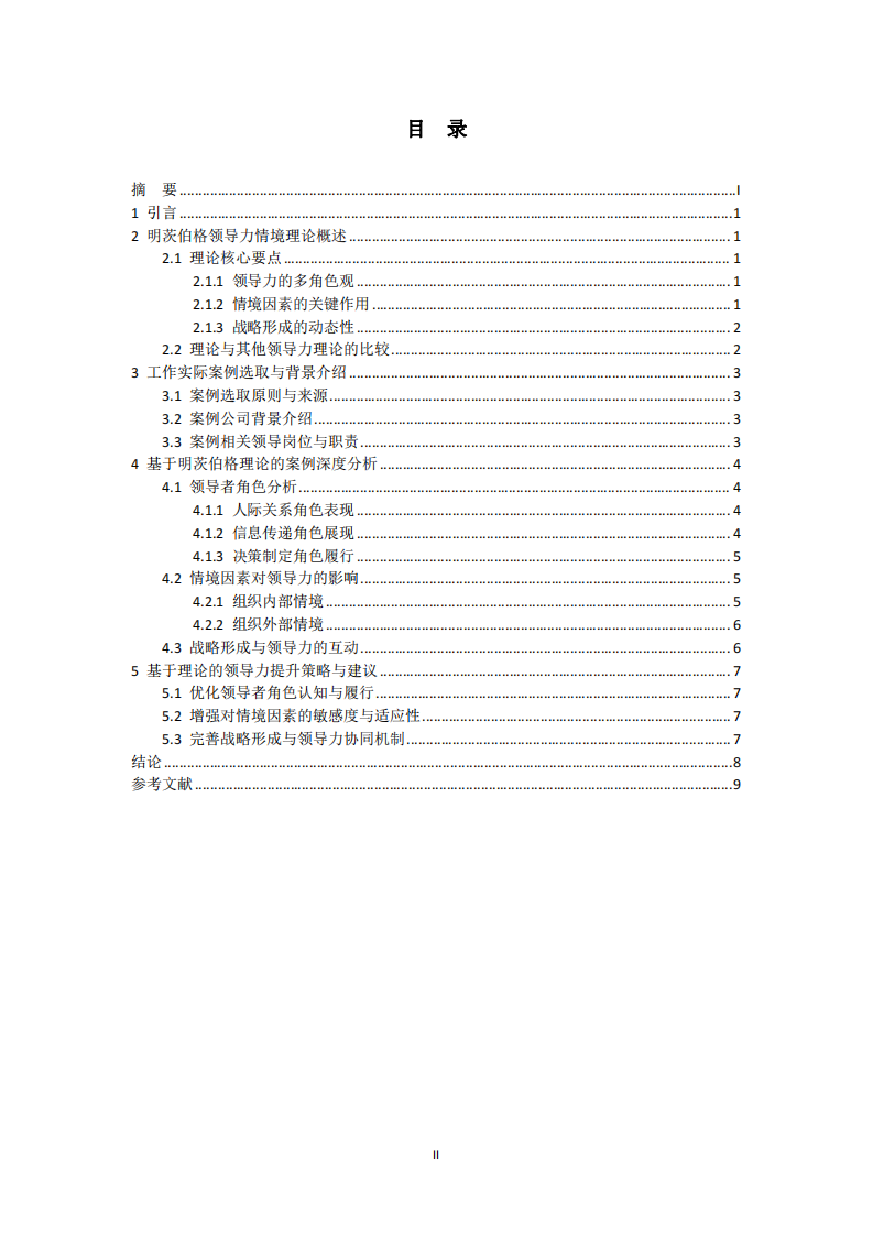 結合工作實際案例，運用明茨伯格領導力情境理論進行案例分析-第3頁-縮略圖