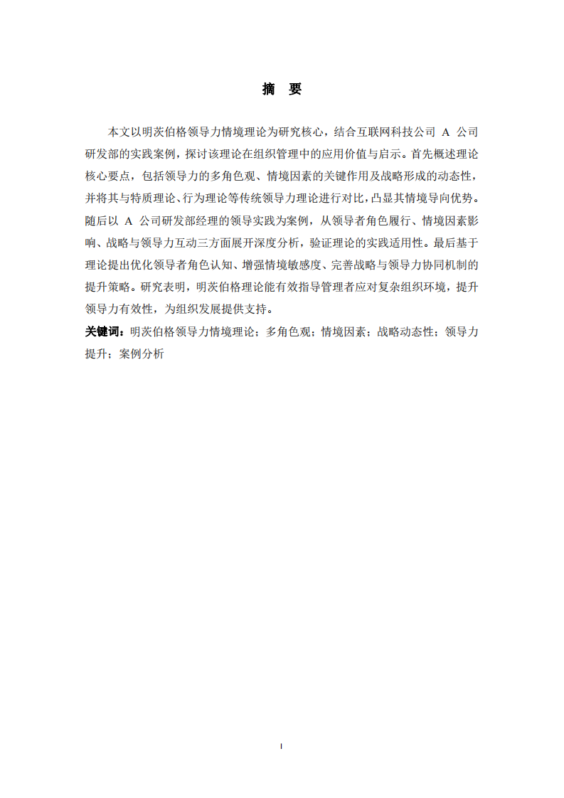 結合工作實際案例，運用明茨伯格領導力情境理論進行案例分析-第2頁-縮略圖