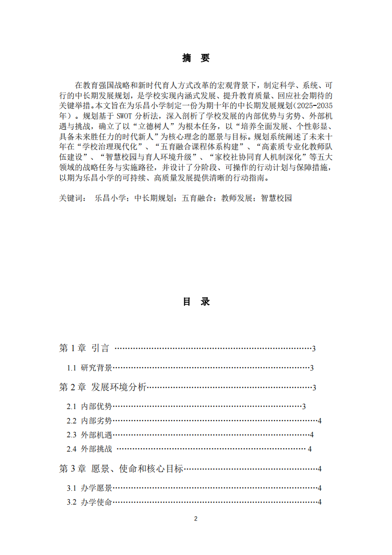 構(gòu)建面向未來的現(xiàn)代化育人體系-第2頁(yè)-縮略圖