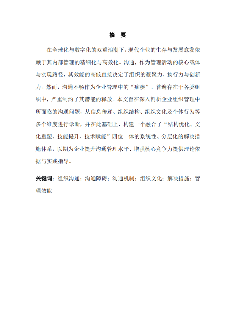企業(yè)組織管理中的溝通問題及解決措施研究-第2頁-縮略圖