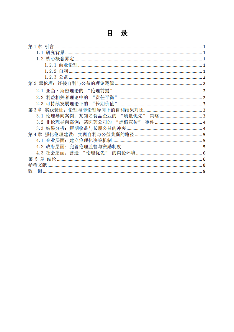 論述 “只有在倫理的基礎(chǔ)上，追求自利才能達(dá)成公益”-第3頁-縮略圖