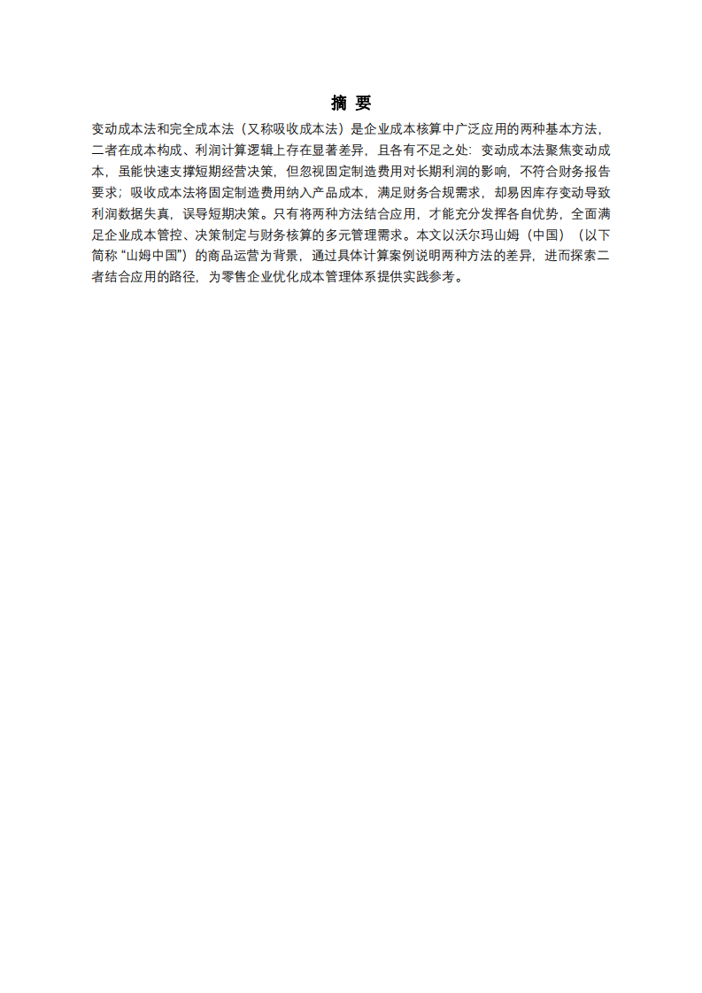 論變動(dòng)成本法和吸收成本法在山姆中國的結(jié)合應(yīng)用-第2頁-縮略圖