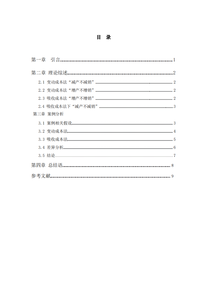 論變動(dòng)成本法和吸收成本法在山姆中國的結(jié)合應(yīng)用-第3頁-縮略圖