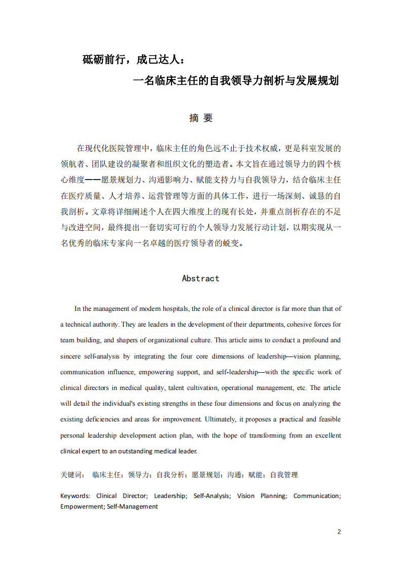 砥礪前行，成己達人：一名臨床主任的自我領(lǐng)導力剖析與發(fā)展規(guī)劃-第2頁-縮略圖