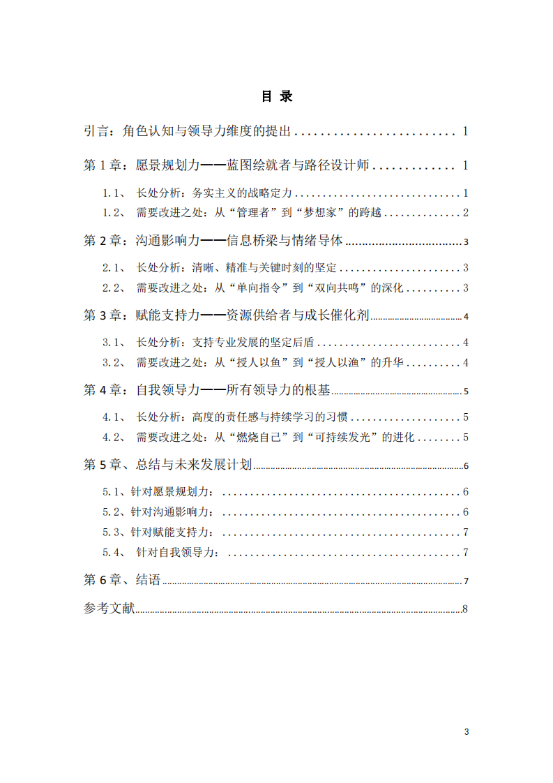 砥礪前行，成己達人：一名臨床主任的自我領(lǐng)導力剖析與發(fā)展規(guī)劃-第3頁-縮略圖