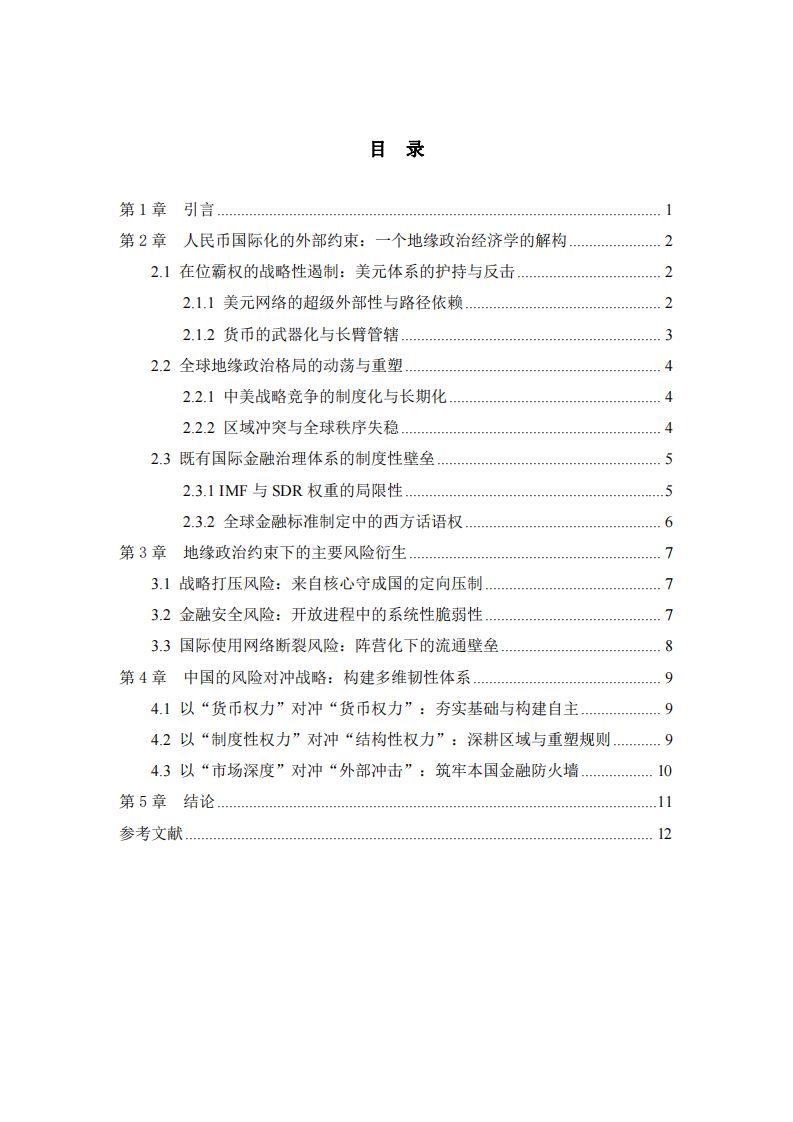 地緣政治與金融博弈：人民幣國際化的外部約束與風(fēng)險對沖-第3頁-縮略圖