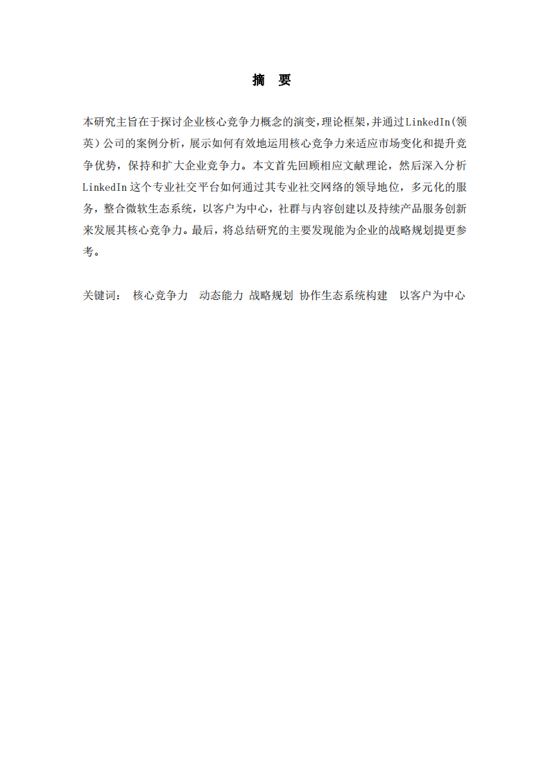 LinkedIn（領(lǐng)英）公司的核心競爭力淺析  -第2頁-縮略圖