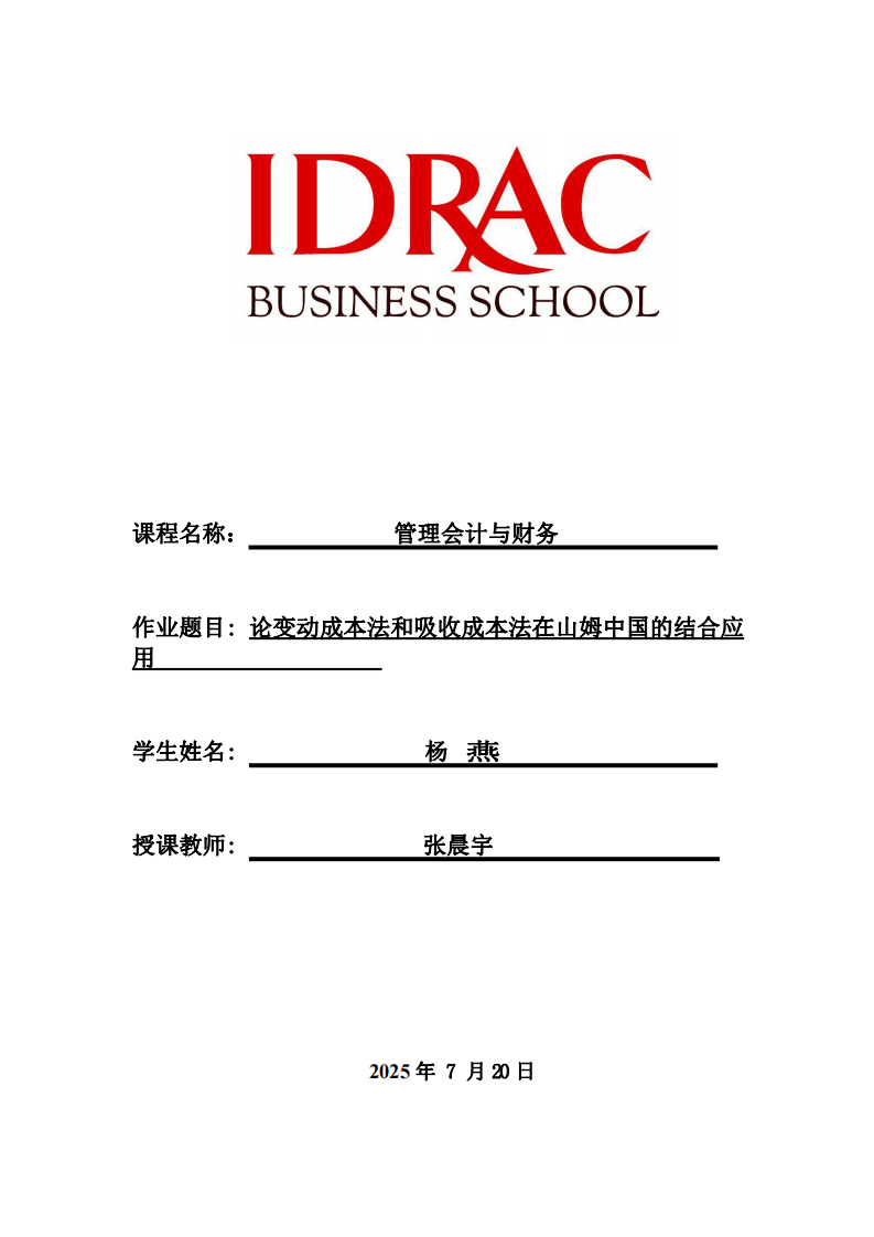 論變動(dòng)成本法和吸收成本法在山姆中國的結(jié)合應(yīng)用-第1頁-縮略圖