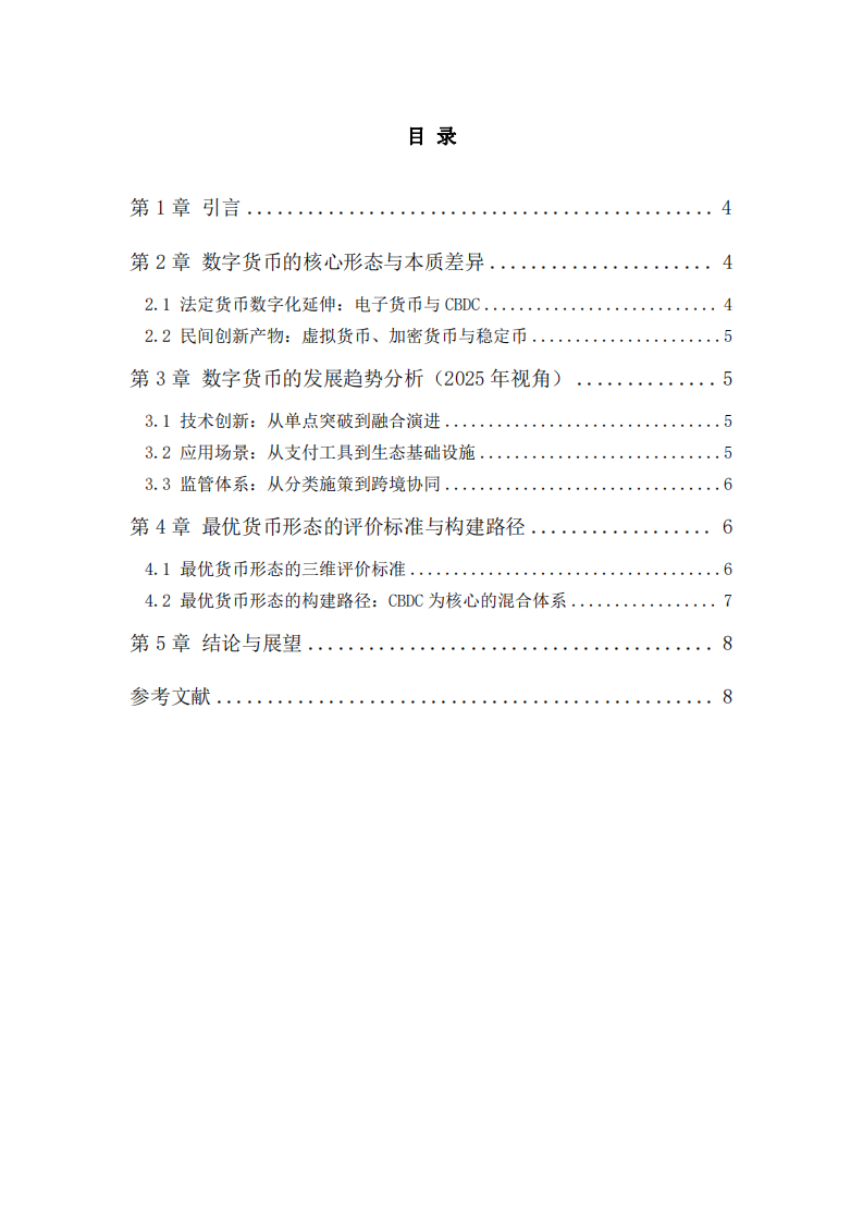 數(shù)字貨幣的發(fā)展趨勢與最優(yōu)貨幣形態(tài)-第3頁-縮略圖