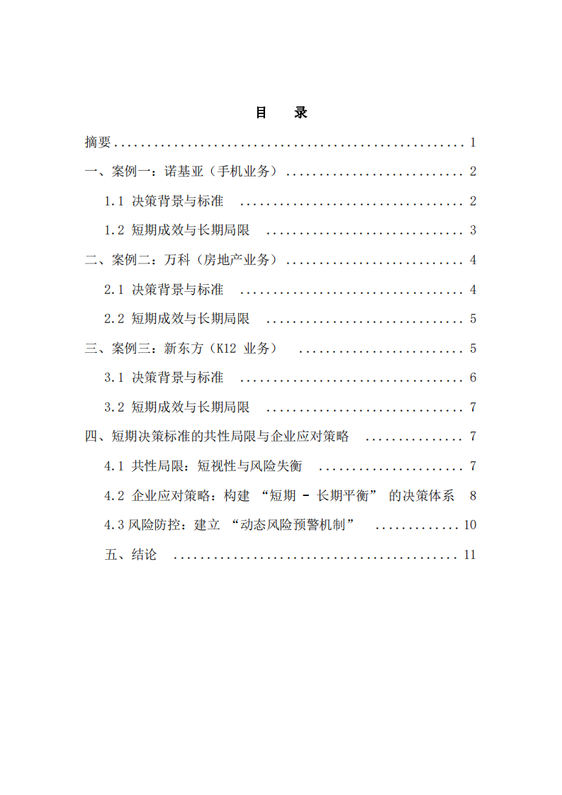 短期經(jīng)營決策標準的局限性及典型案例分析-第3頁-縮略圖