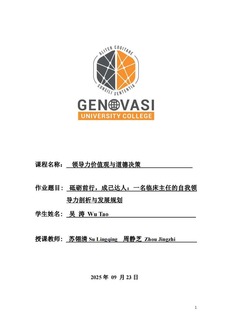 砥礪前行，成己達人：一名臨床主任的自我領(lǐng)導力剖析與發(fā)展規(guī)劃-第1頁-縮略圖