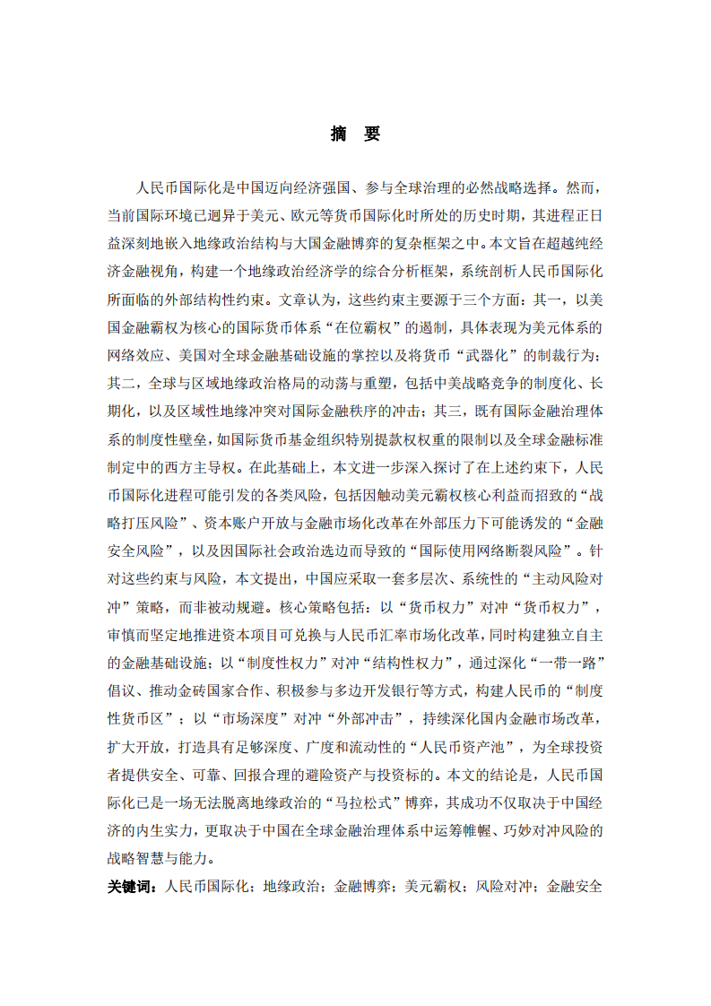 地緣政治與金融博弈：人民幣國際化的外部約束與風(fēng)險對沖-第2頁-縮略圖