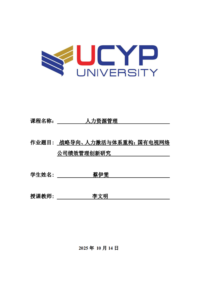 戰(zhàn)略導(dǎo)向、人力激活與體系重構(gòu)：國(guó)有電視網(wǎng)絡(luò)公司績(jī)效管理創(chuàng)新研究-第1頁(yè)-縮略圖