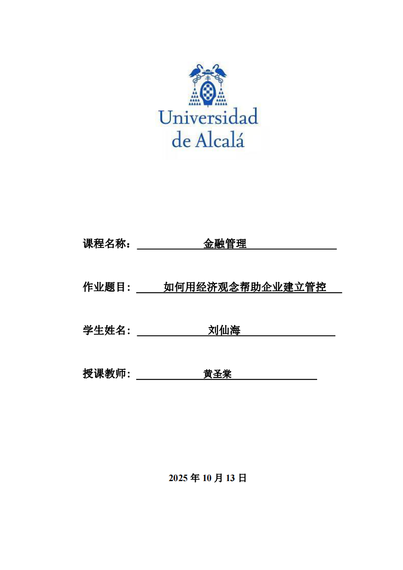 如何用經(jīng)濟(jì)觀念幫助企業(yè)建立管控-第1頁-縮略圖