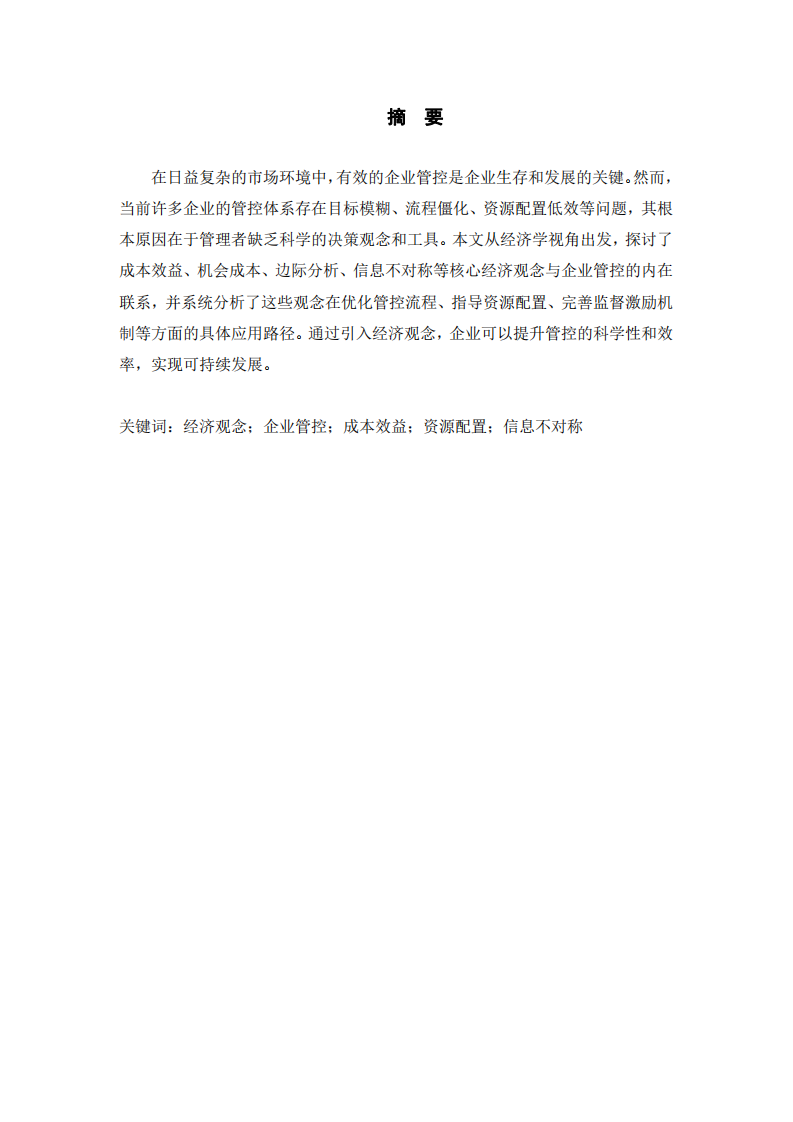 如何用經(jīng)濟(jì)觀念幫助企業(yè)建立管控-第2頁-縮略圖