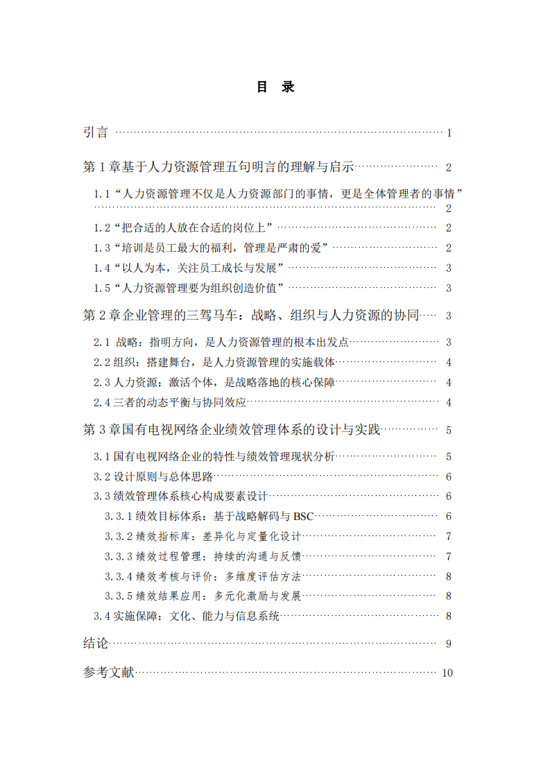 戰(zhàn)略導(dǎo)向、人力激活與體系重構(gòu)：國(guó)有電視網(wǎng)絡(luò)公司績(jī)效管理創(chuàng)新研究-第3頁(yè)-縮略圖