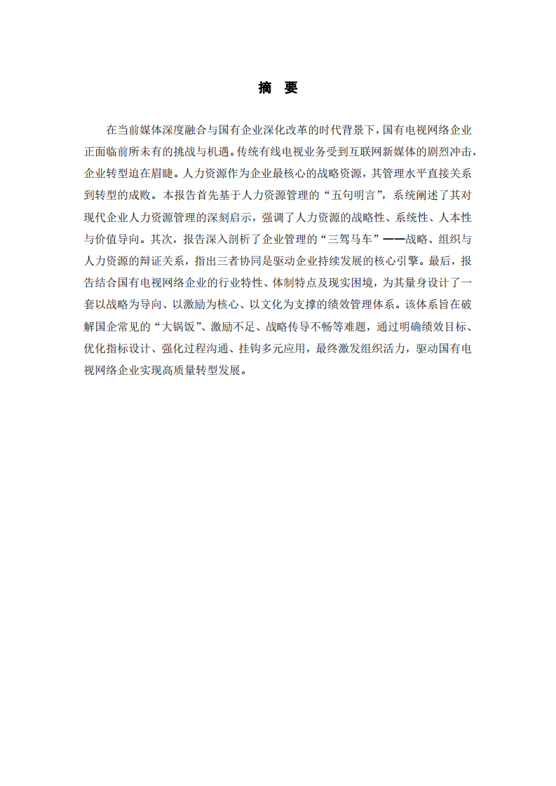 戰(zhàn)略導(dǎo)向、人力激活與體系重構(gòu)：國(guó)有電視網(wǎng)絡(luò)公司績(jī)效管理創(chuàng)新研究-第2頁(yè)-縮略圖