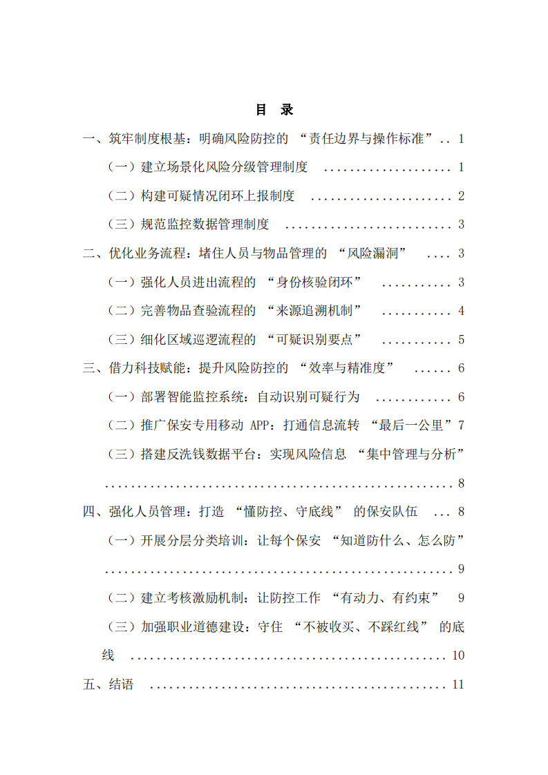 保安企業(yè)防范洗錢犯罪風(fēng)險(xiǎn)的策略-第3頁(yè)-縮略圖