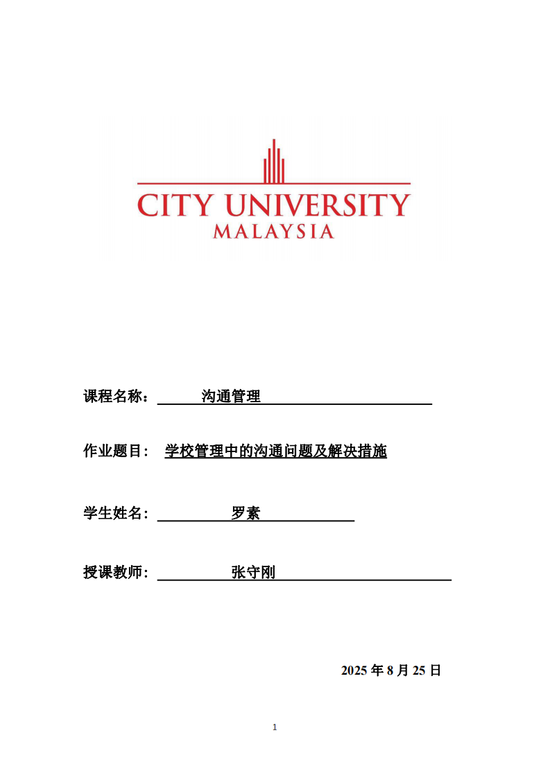 學校管理中的溝通問題及解決措施-第1頁-縮略圖