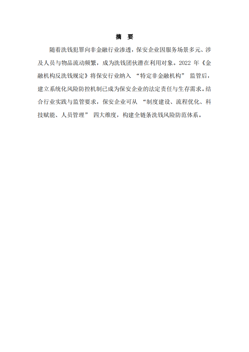 保安企業(yè)防范洗錢犯罪風(fēng)險(xiǎn)的策略-第2頁(yè)-縮略圖