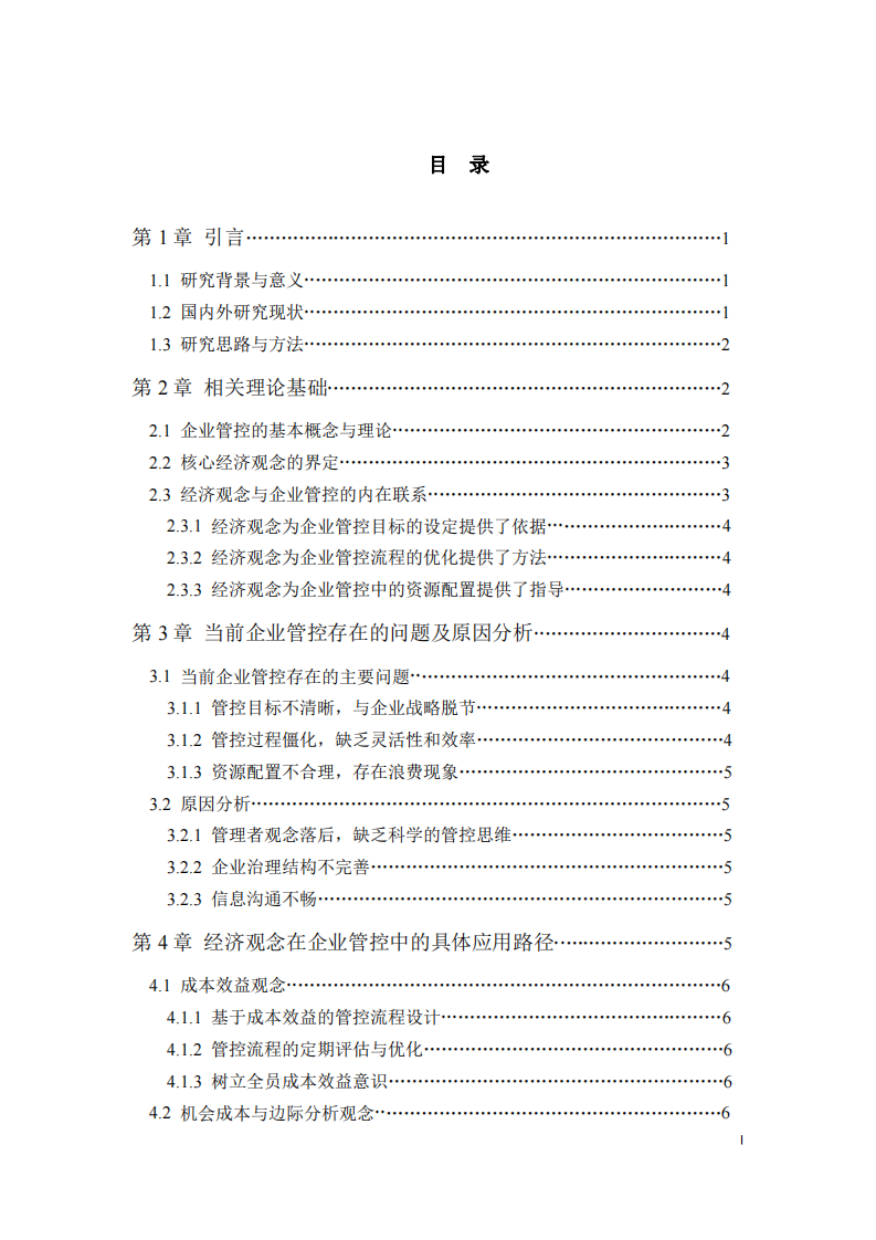 如何用經(jīng)濟(jì)觀念幫助企業(yè)建立管控-第3頁-縮略圖