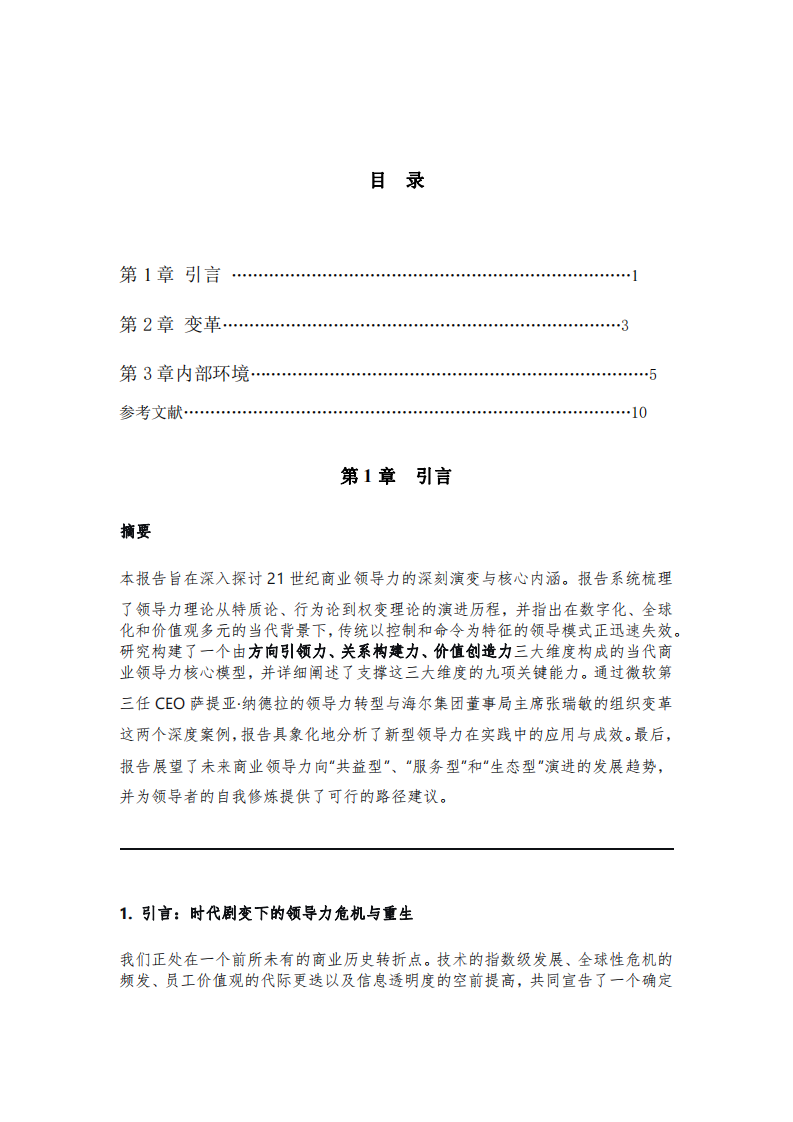 從權(quán)威到共益，構(gòu)建可持續(xù)組織的領導力新范式-第2頁-縮略圖