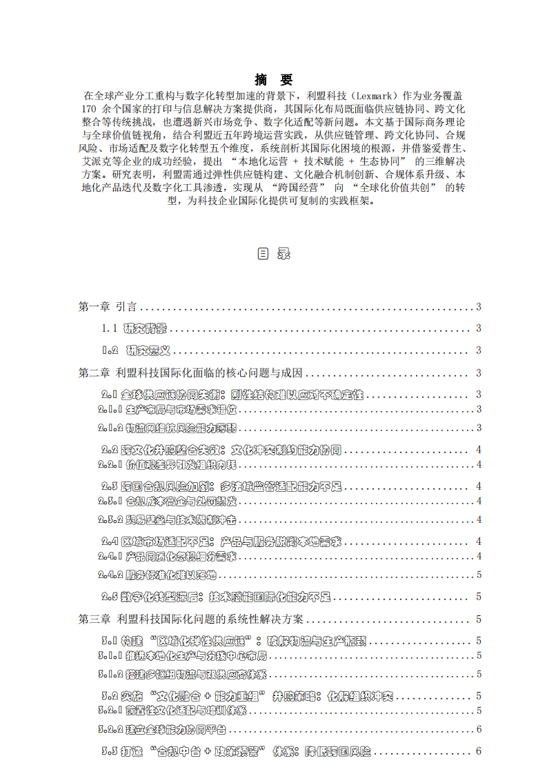 企業(yè)國際化面臨的問題及解決方案-第2頁-縮略圖