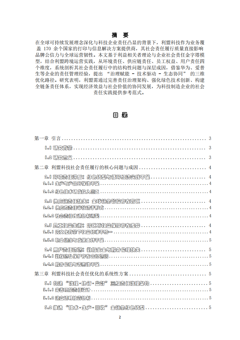公司社會(huì)責(zé)任履行中的問題和對(duì)策	-第2頁(yè)-縮略圖