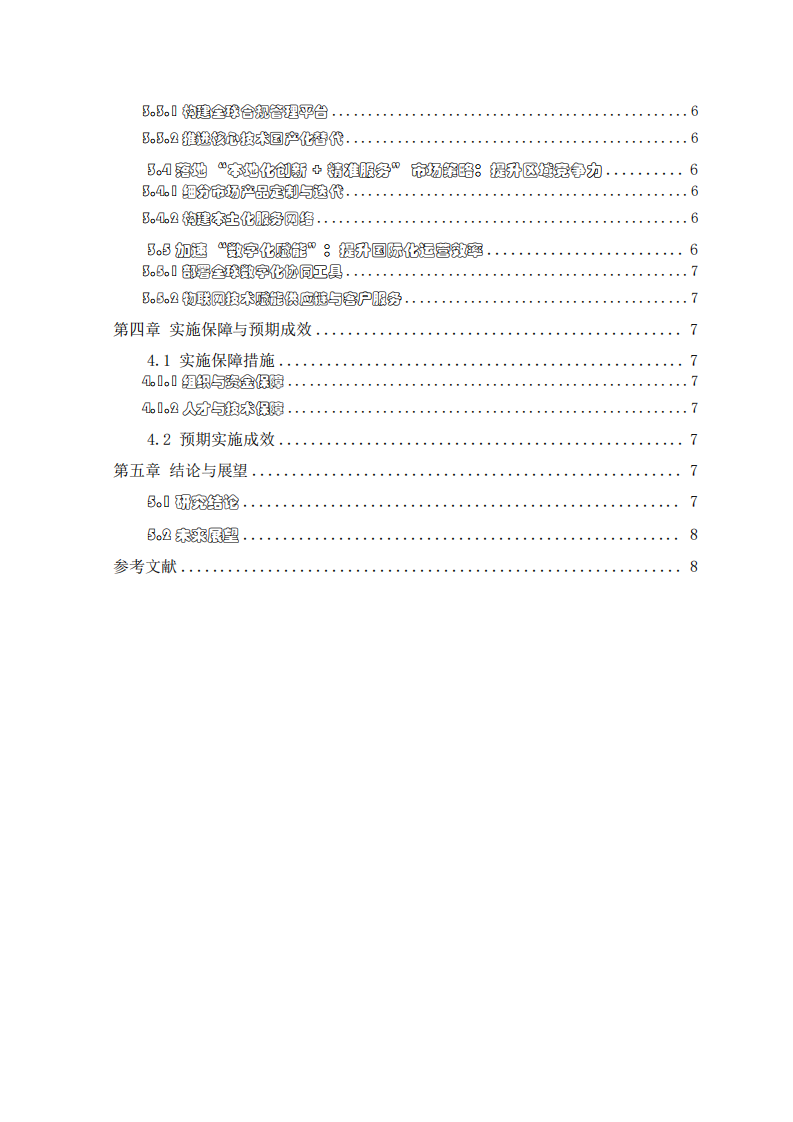 企業(yè)國際化面臨的問題及解決方案-第3頁-縮略圖
