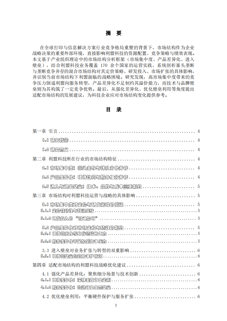 市場結構對企業(yè)的影響-第2頁-縮略圖