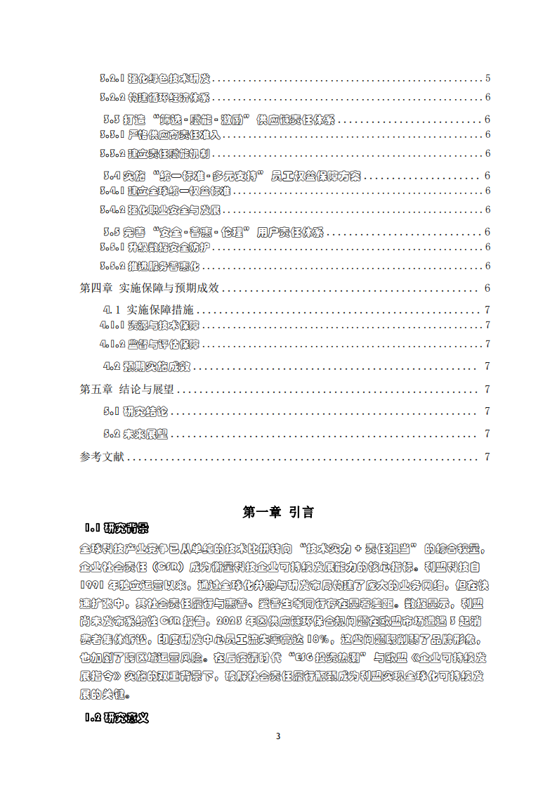 公司社會(huì)責(zé)任履行中的問題和對(duì)策	-第3頁(yè)-縮略圖
