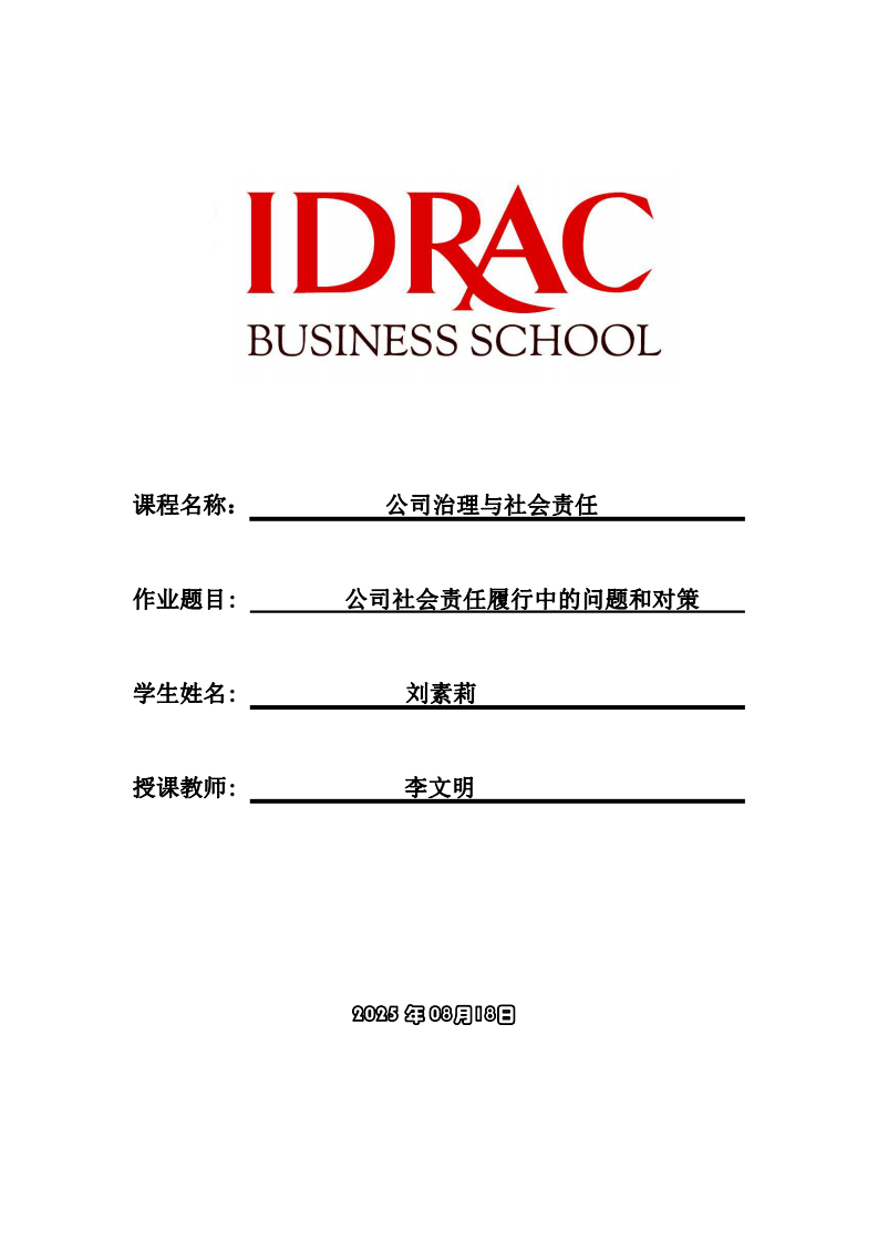 公司社會(huì)責(zé)任履行中的問題和對(duì)策	-第1頁(yè)-縮略圖