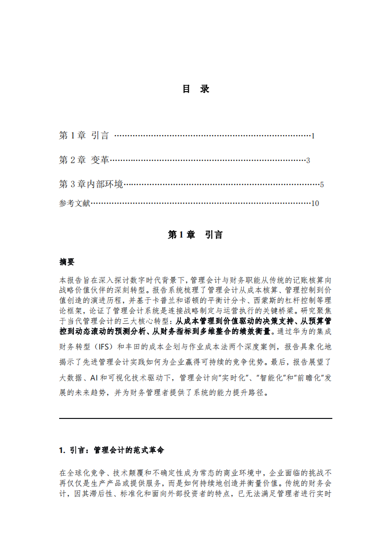 從成本控制到價(jià)值創(chuàng)造的戰(zhàn)略轉(zhuǎn)型-第2頁(yè)-縮略圖